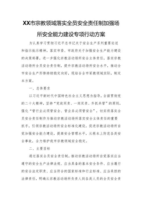 XX市宗教领域落实全员安全责任制加强场所安全能力建设专项行动方案.docx