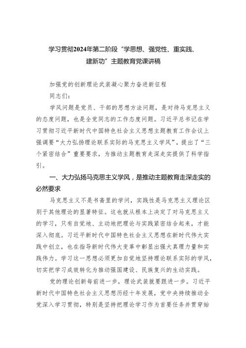 学习贯彻2024年第二阶段“学思想、强党性、重实践、建新功”专题教育党课讲稿（共五篇）.docx