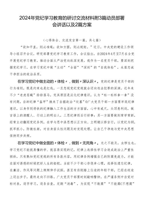 2024年党纪学习教育的研讨交流材料附3篇动员部署会讲话以及2篇方案.docx