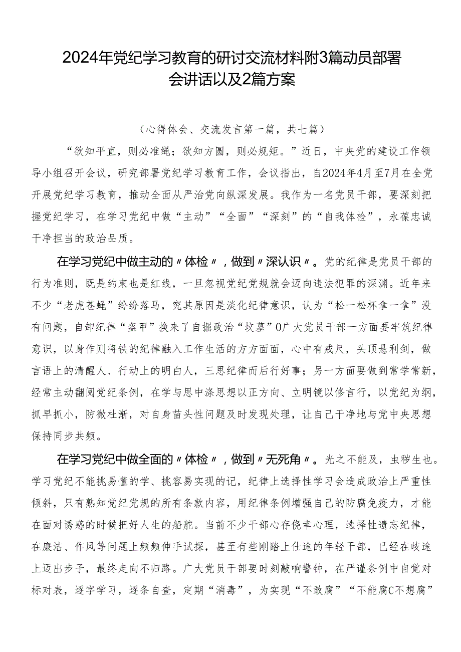 2024年党纪学习教育的研讨交流材料附3篇动员部署会讲话以及2篇方案.docx_第1页