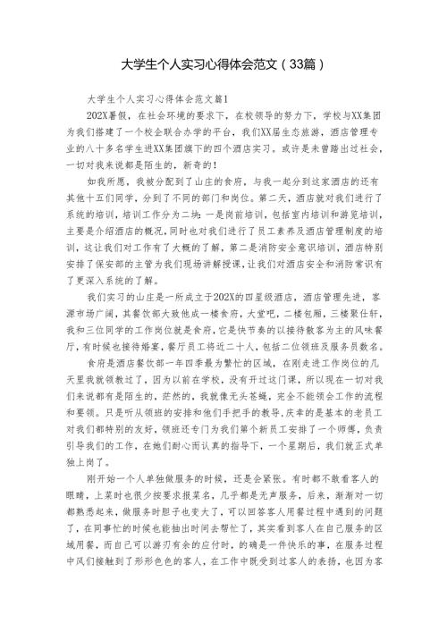 大学生个人实习心得体会范文（33篇）.docx
