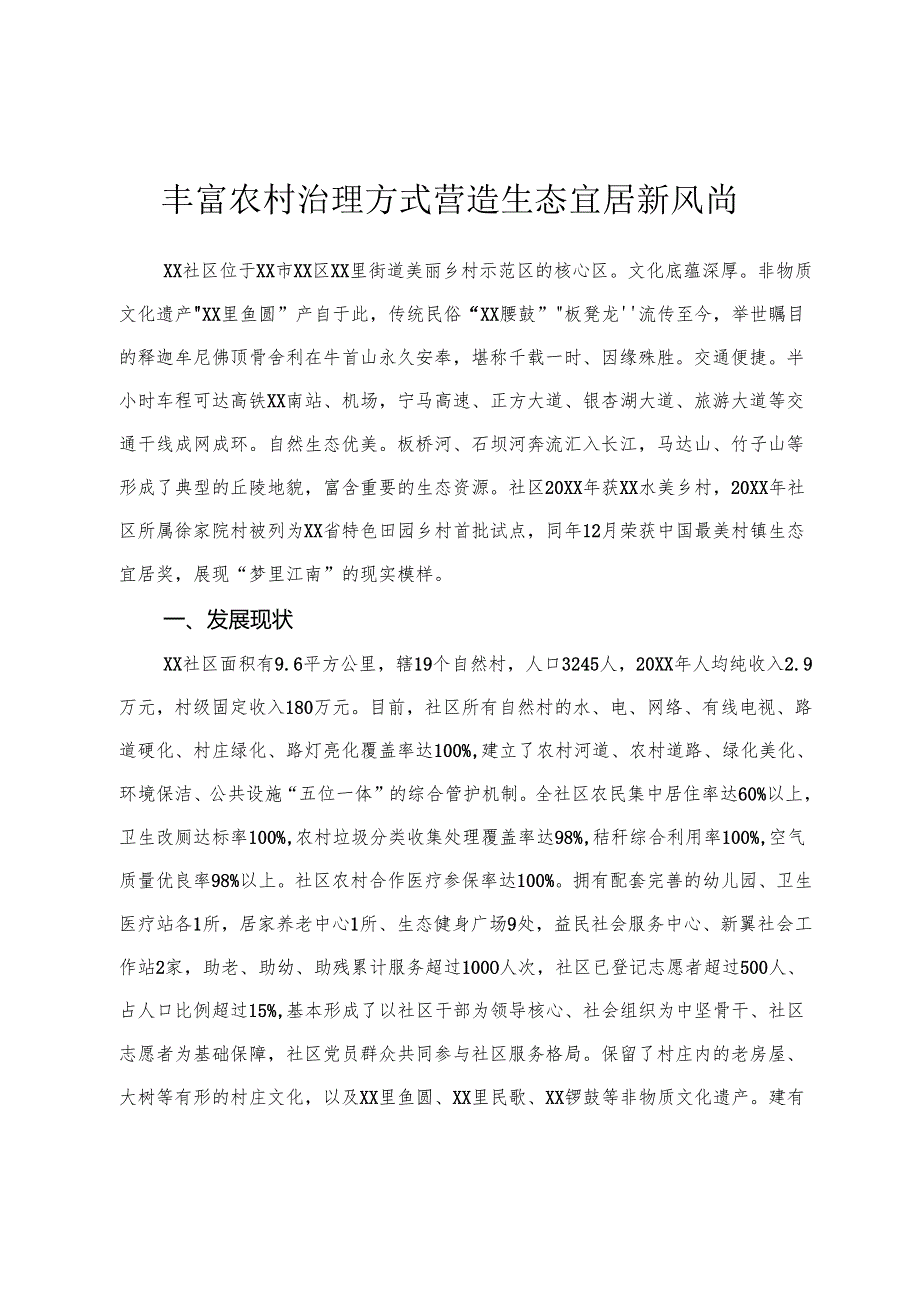 丰富农村治理方式 营造生态宜居新风尚.docx_第1页