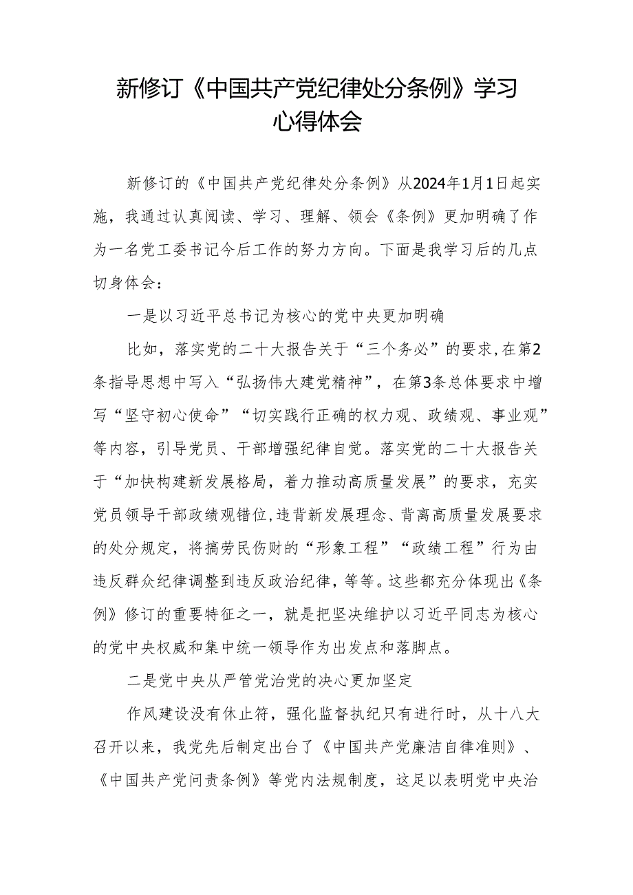 学习贯彻2024版中国共产党纪律处分条例心得体会九篇.docx_第2页