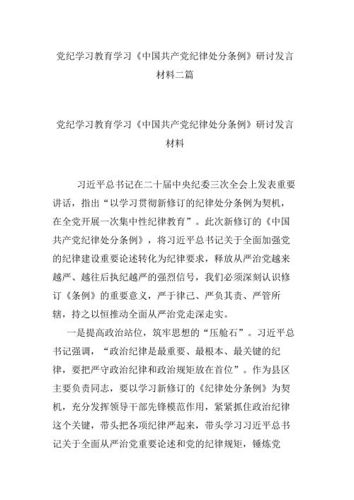 党纪学习教育学习《中国共产党纪律处分条例》研讨发言材料二篇.docx