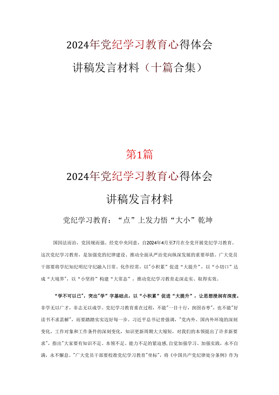 完整党纪学习教育学习心得专题资料.docx_第1页