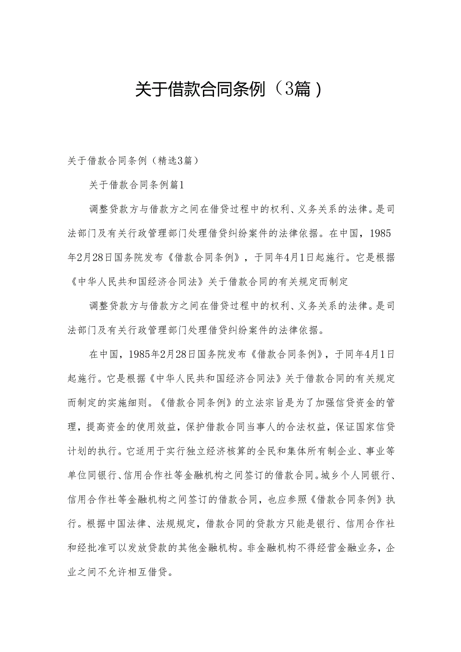关于借款合同条例（3篇）.docx_第1页