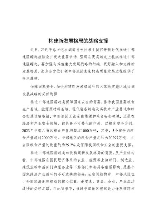构建新发展格局的战略支撑.docx