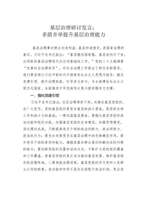 基层治理研讨发言：多措并举提升基层治理能力.docx