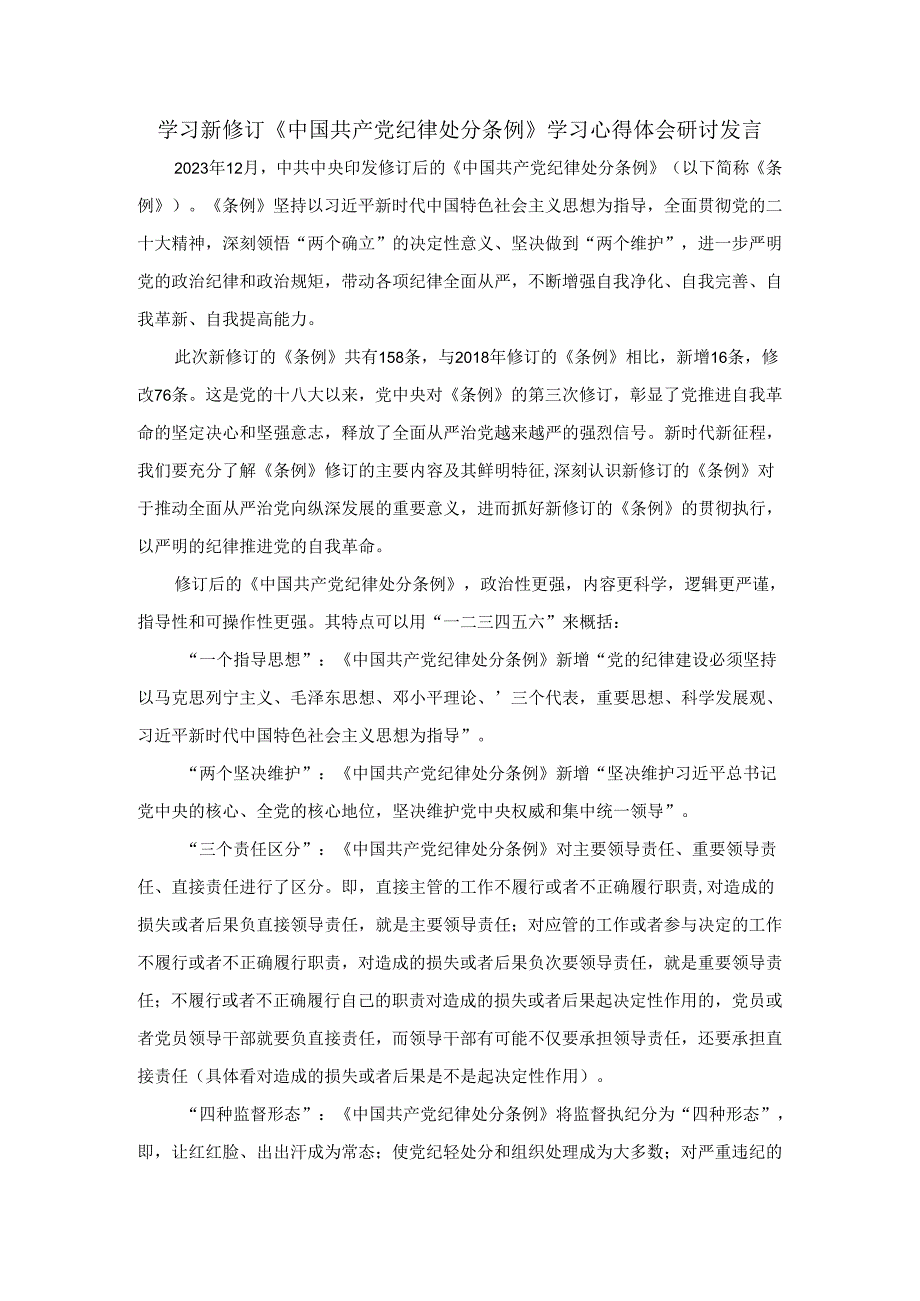 学习新修订《中国共产党纪律处分条例》学习心得体会研讨发言二.docx_第1页