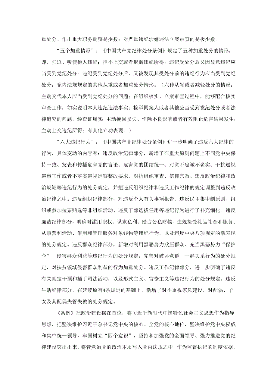 学习新修订《中国共产党纪律处分条例》学习心得体会研讨发言二.docx_第2页