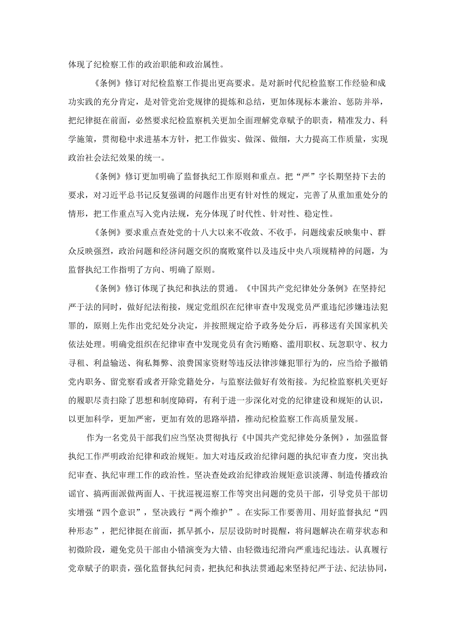 学习新修订《中国共产党纪律处分条例》学习心得体会研讨发言二.docx_第3页