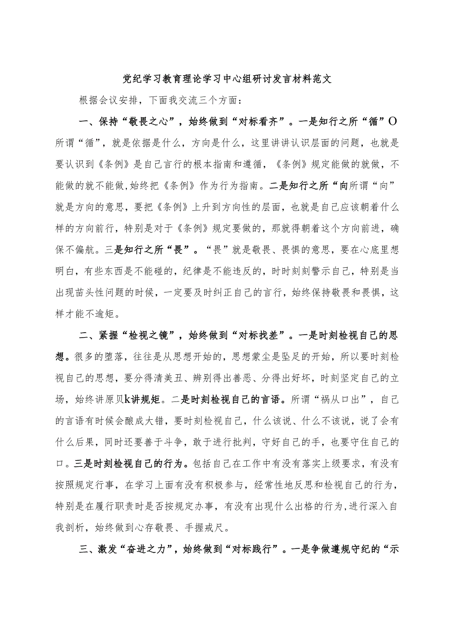 2024年党纪学习教育读书班研讨发言材料交流讲话.docx_第1页