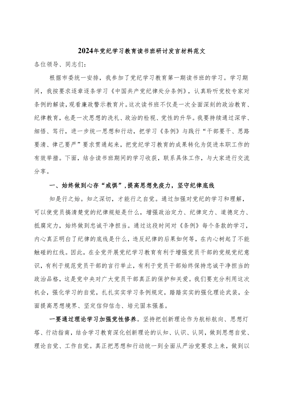 2024年党纪学习教育读书班研讨发言材料交流讲话.docx_第3页