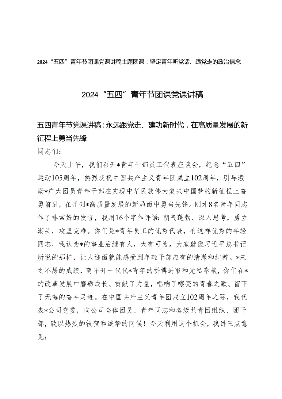 2篇 2024年“五四”青年节团课党课讲稿五四青年节党课讲稿：永远跟党走、建功新时代在高质量发展的新征程上勇当先锋 坚定青年听党话、跟党.docx_第1页