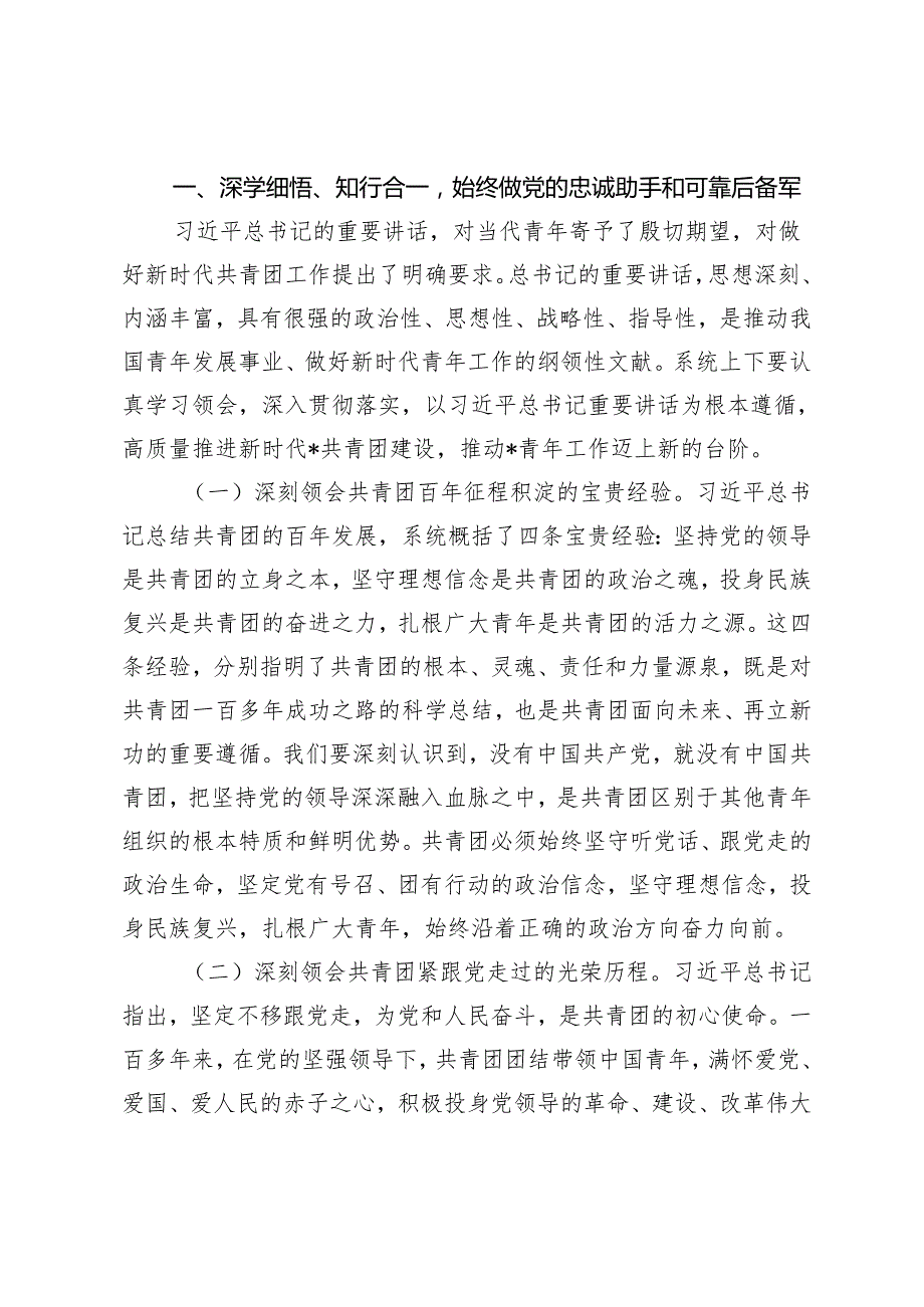 2篇 2024年“五四”青年节团课党课讲稿五四青年节党课讲稿：永远跟党走、建功新时代在高质量发展的新征程上勇当先锋 坚定青年听党话、跟党.docx_第2页