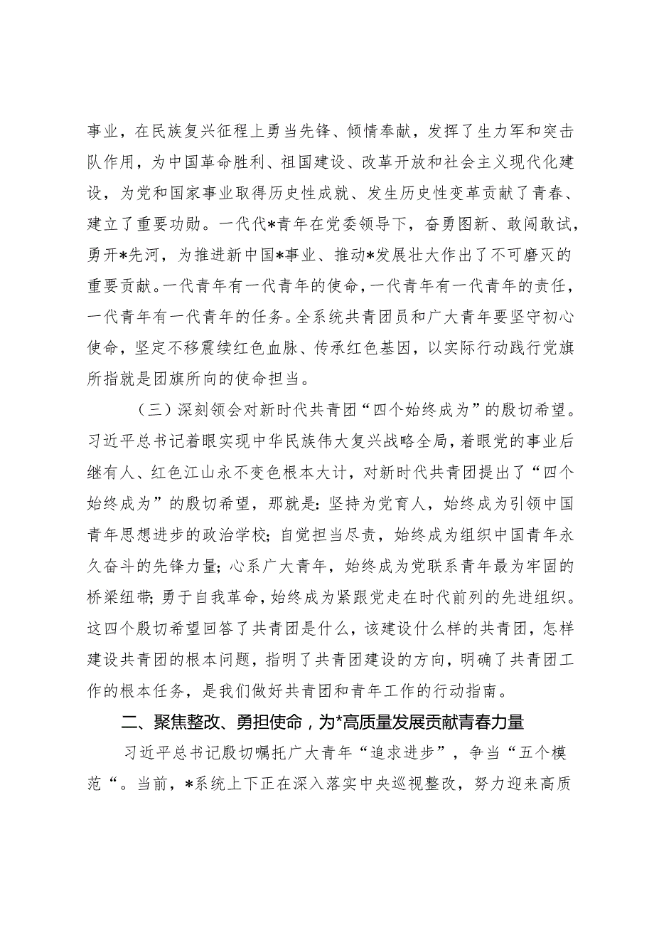 2篇 2024年“五四”青年节团课党课讲稿五四青年节党课讲稿：永远跟党走、建功新时代在高质量发展的新征程上勇当先锋 坚定青年听党话、跟党.docx_第3页