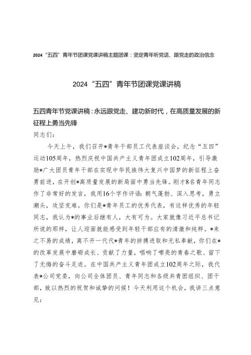 2篇 2024年“五四”青年节团课党课讲稿五四青年节党课讲稿：永远跟党走、建功新时代在高质量发展的新征程上勇当先锋 坚定青年听党话、跟党.docx