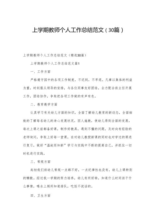 上学期教师个人工作总结范文（30篇）.docx