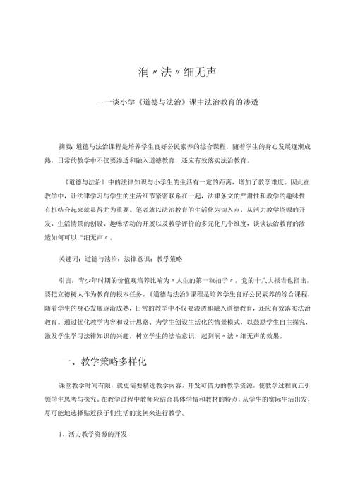 润“法”细无声——谈小学《道德与法治》课中法治教育的渗透 论文.docx