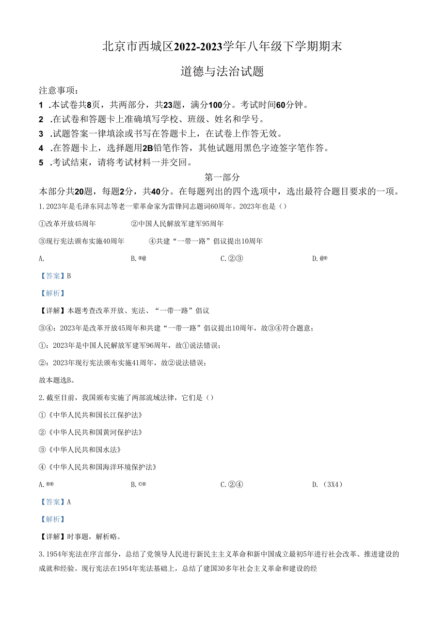 精品解析：北京市西城区20222023八年级下学期期末道德与法治试题（解析版）.docx_第1页