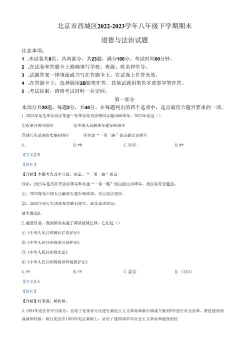 精品解析：北京市西城区20222023八年级下学期期末道德与法治试题（解析版）.docx