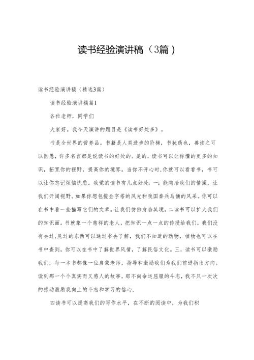 读书经验演讲稿（3篇）.docx