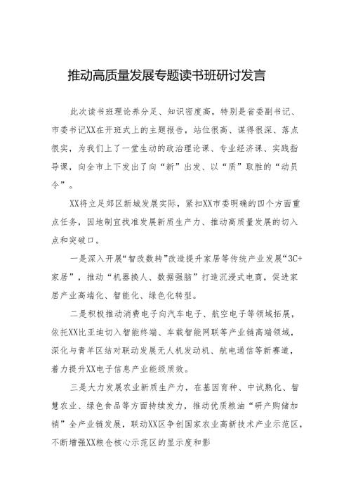 围绕推动高质量发展专题读书班研讨发言十五篇.docx