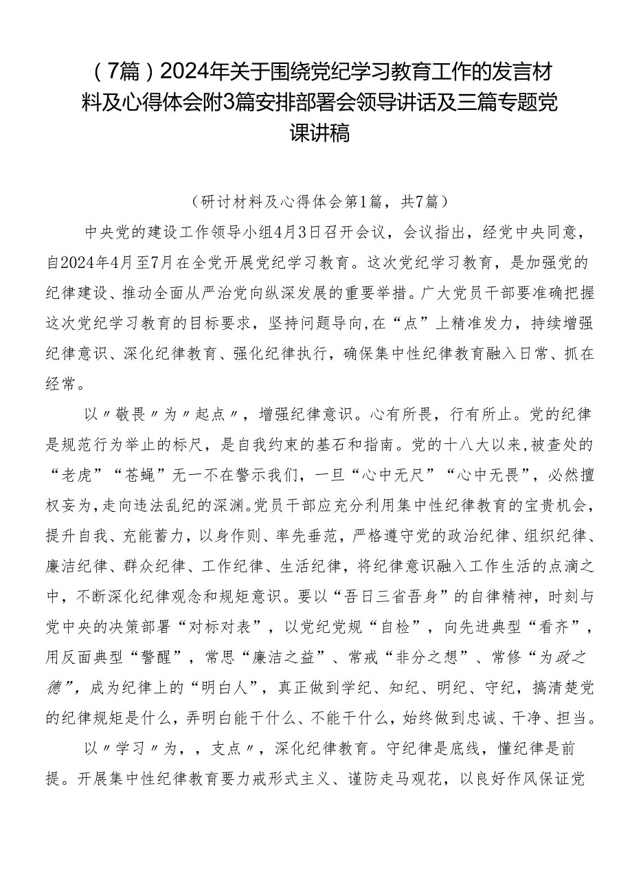 （7篇）2024年关于围绕党纪学习教育工作的发言材料及心得体会附3篇安排部署会领导讲话及三篇专题党课讲稿.docx_第1页