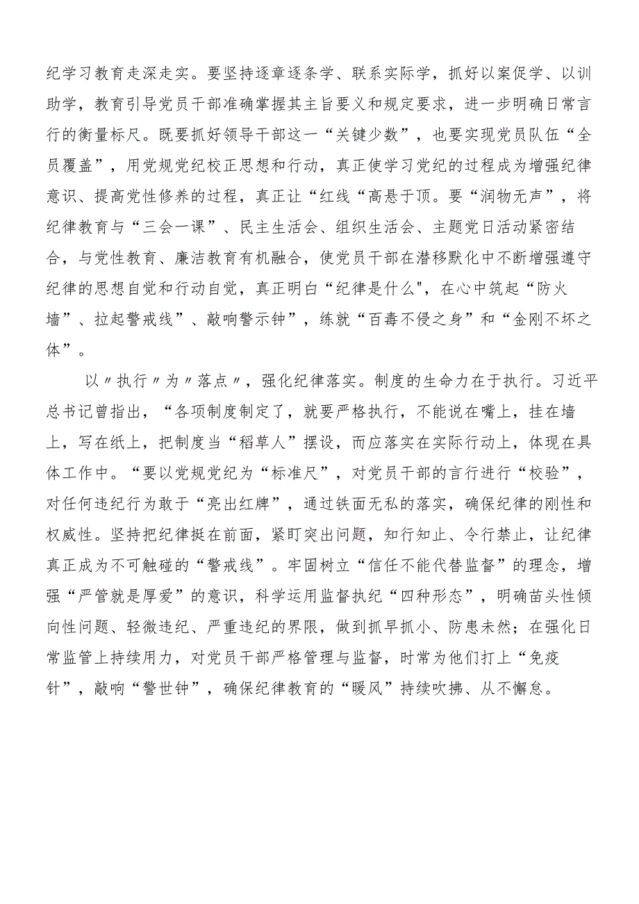 （7篇）2024年关于围绕党纪学习教育工作的发言材料及心得体会附3篇安排部署会领导讲话及三篇专题党课讲稿.docx_第2页