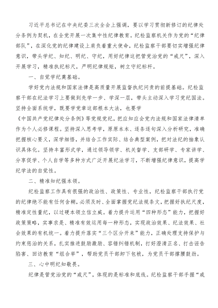 （7篇）2024年关于围绕党纪学习教育工作的发言材料及心得体会附3篇安排部署会领导讲话及三篇专题党课讲稿.docx_第3页