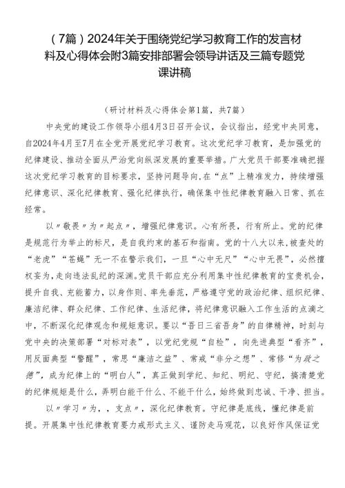 （7篇）2024年关于围绕党纪学习教育工作的发言材料及心得体会附3篇安排部署会领导讲话及三篇专题党课讲稿.docx