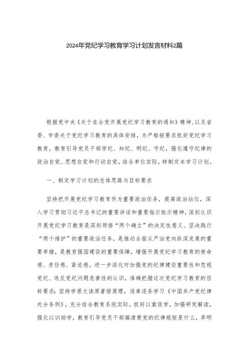 2024年党纪学习教育学习计划发言材料2篇.docx