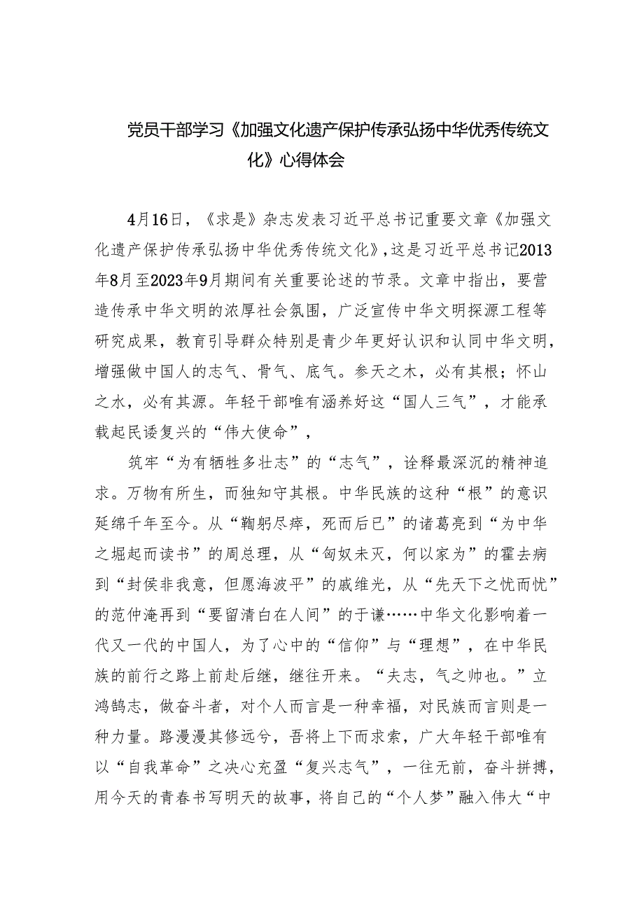 党员干部学习《加强文化遗产保护传承弘扬中华优秀传统文化》心得体会6篇供参考.docx_第1页