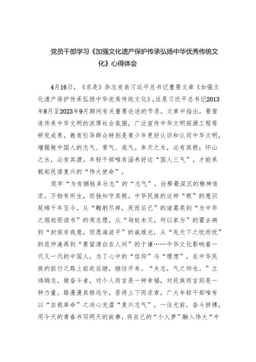 党员干部学习《加强文化遗产保护传承弘扬中华优秀传统文化》心得体会6篇供参考.docx