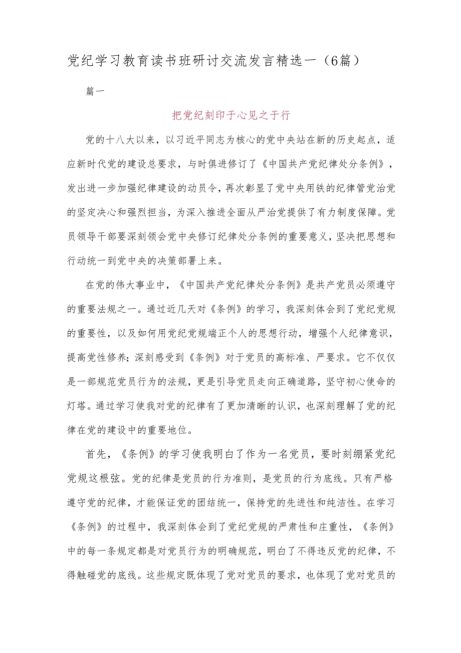 党纪学习教育读书班研讨交流发言精选一.docx_第1页
