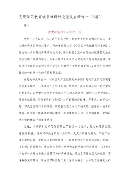 党纪学习教育读书班研讨交流发言精选一.docx