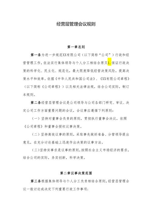 经营层管理会议规则.docx