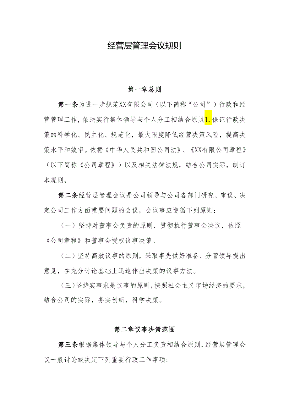 经营层管理会议规则.docx_第1页