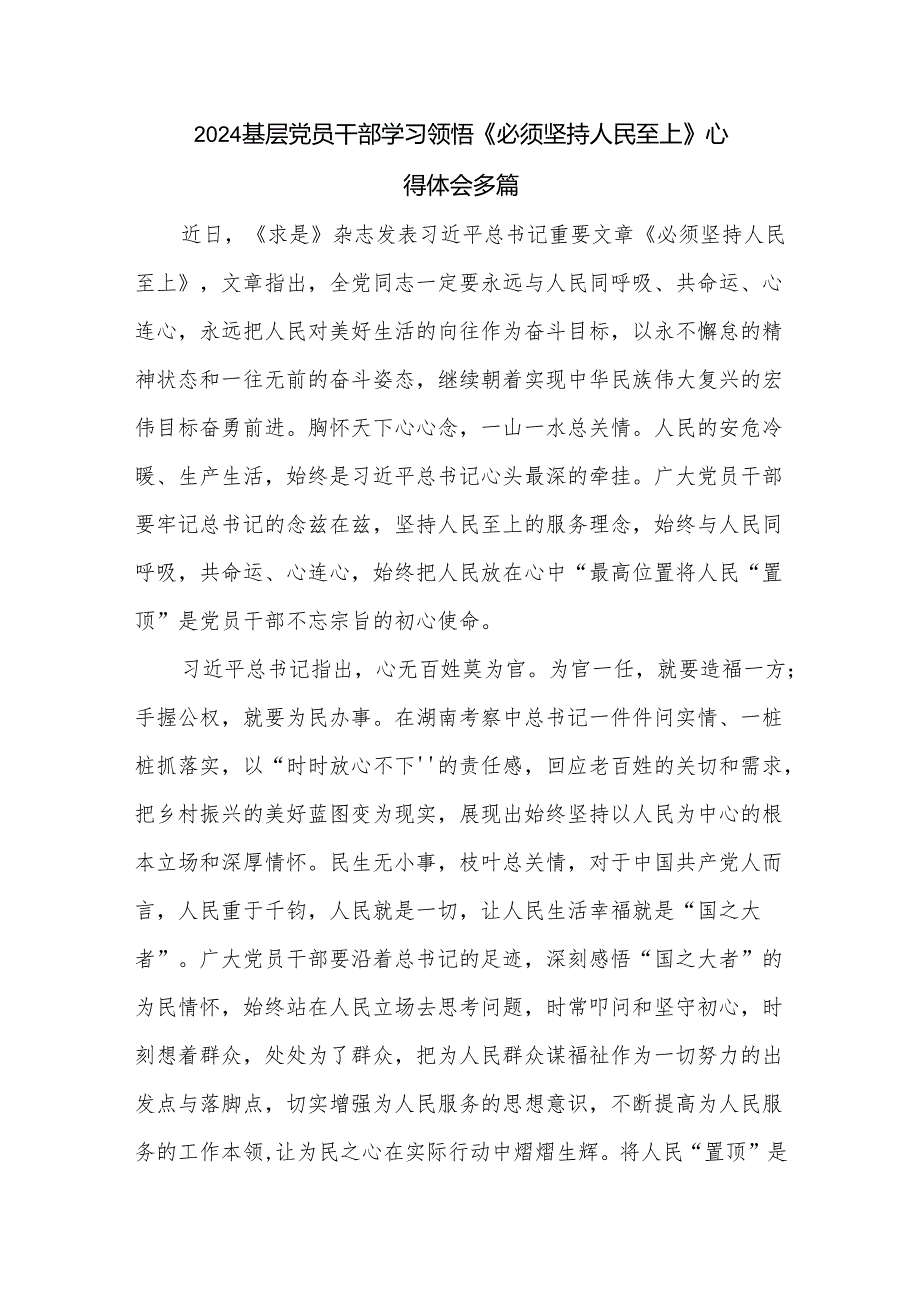 2024基层党员干部学习领悟《必须坚持人民至上》心得体会多篇.docx_第1页