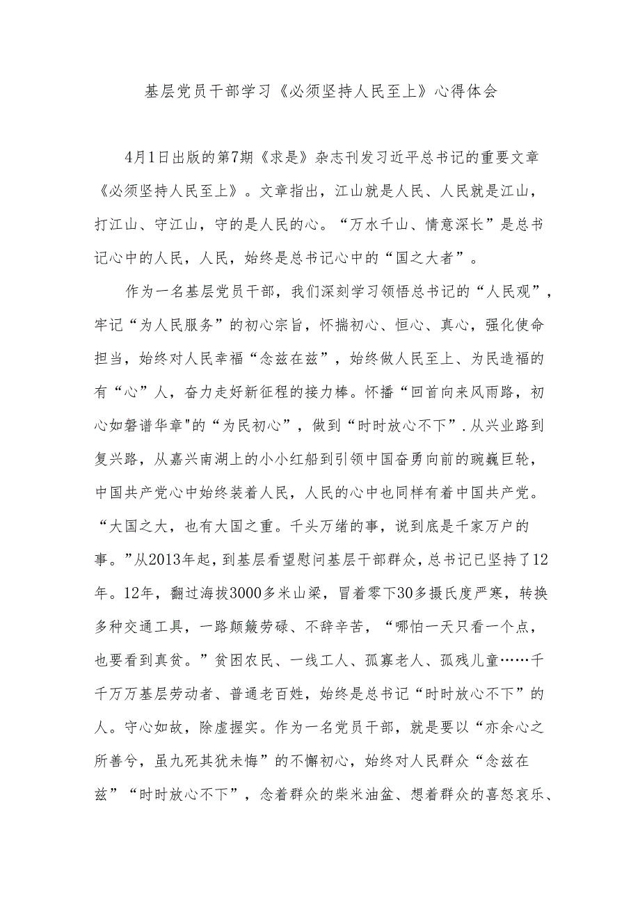 2024基层党员干部学习领悟《必须坚持人民至上》心得体会多篇.docx_第3页
