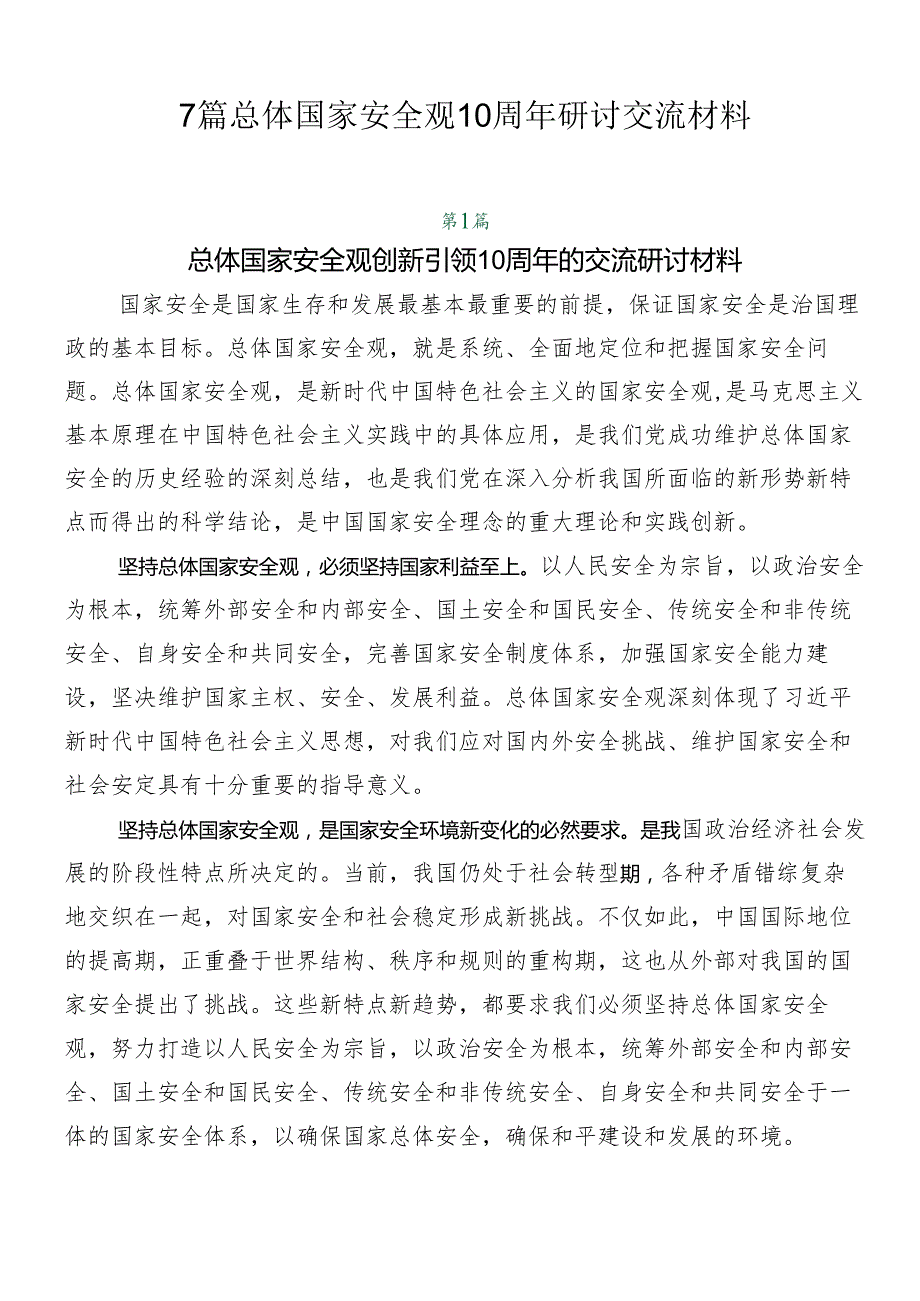 7篇总体国家安全观10周年研讨交流材料.docx_第1页