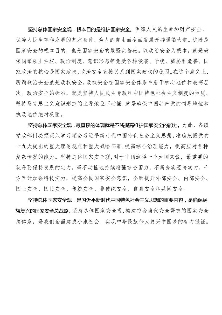 7篇总体国家安全观10周年研讨交流材料.docx_第2页