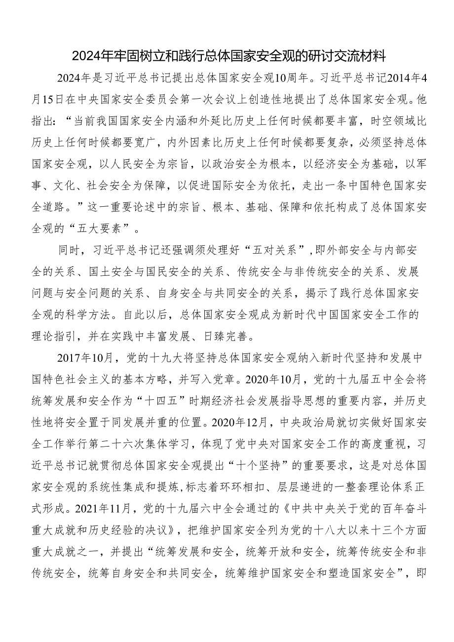 7篇总体国家安全观10周年研讨交流材料.docx_第3页