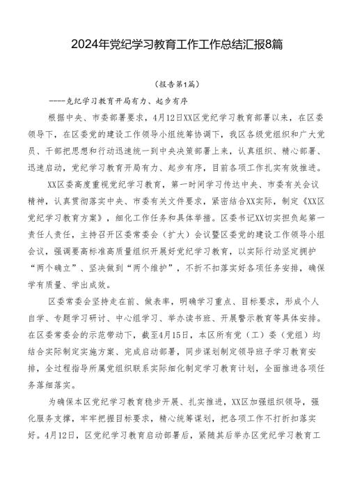 2024年党纪学习教育工作工作总结汇报8篇.docx