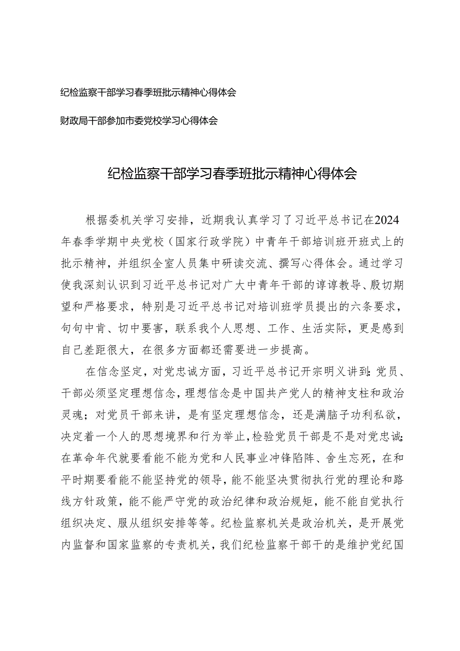 （2篇）纪检监察干部学习季班批示精神心得体会 财政局干部参加市委党校学习心得体会.docx_第1页