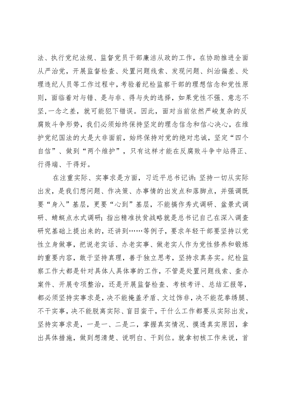 （2篇）纪检监察干部学习季班批示精神心得体会 财政局干部参加市委党校学习心得体会.docx_第2页