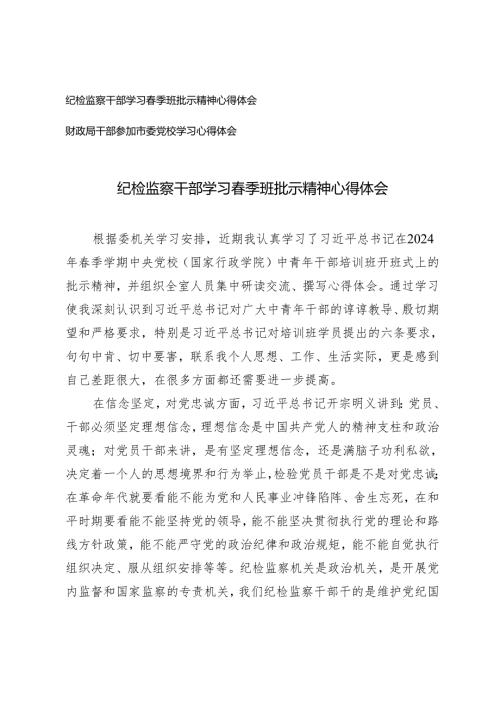 （2篇）纪检监察干部学习季班批示精神心得体会 财政局干部参加市委党校学习心得体会.docx