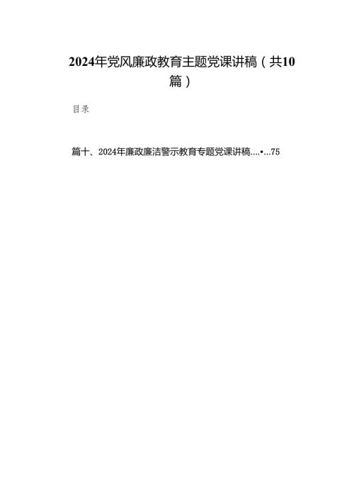2024年党风廉政教育主题党课讲稿10篇（详细版）.docx