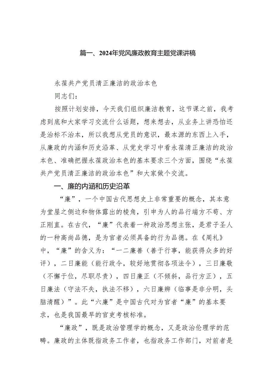 2024年党风廉政教育主题党课讲稿10篇（详细版）.docx_第2页
