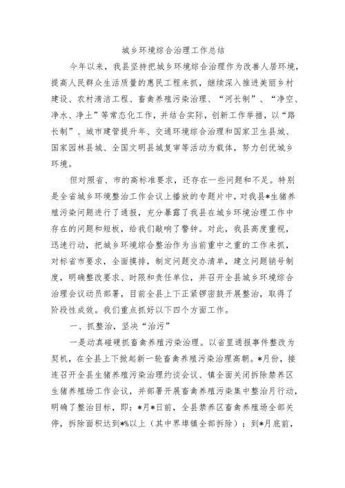 城乡环境综合治理工作总结.docx
